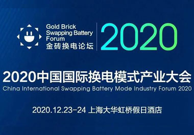 新模式、新機(jī)遇、新發(fā)展|2020中國國際換電模式產(chǎn)業(yè)大會(huì)順利召開