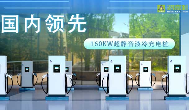 充電新紀元！鴻嘉利超靜音液冷充電樁震撼發布，引領極速充電新時代！(圖1)