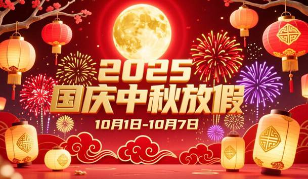 關(guān)于2025年國(guó)慶節(jié)、中秋節(jié)放假的通知