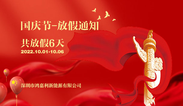 鴻嘉利2022年國慶節放假通知(圖1)