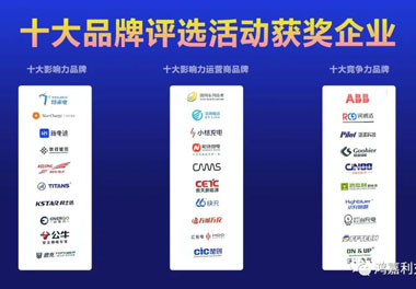 青春不問韶華，努力終有收獲，鴻嘉利再獲充換電行業十大品牌！(圖10)