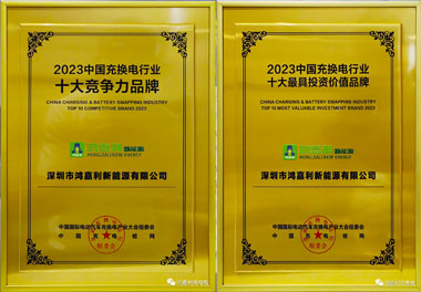 青春不問韶華，努力終有收獲，鴻嘉利再獲充換電行業十大品牌！(圖11)