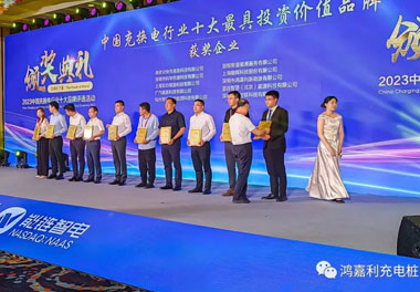 青春不問韶華，努力終有收獲，鴻嘉利再獲充換電行業十大品牌！(圖8)